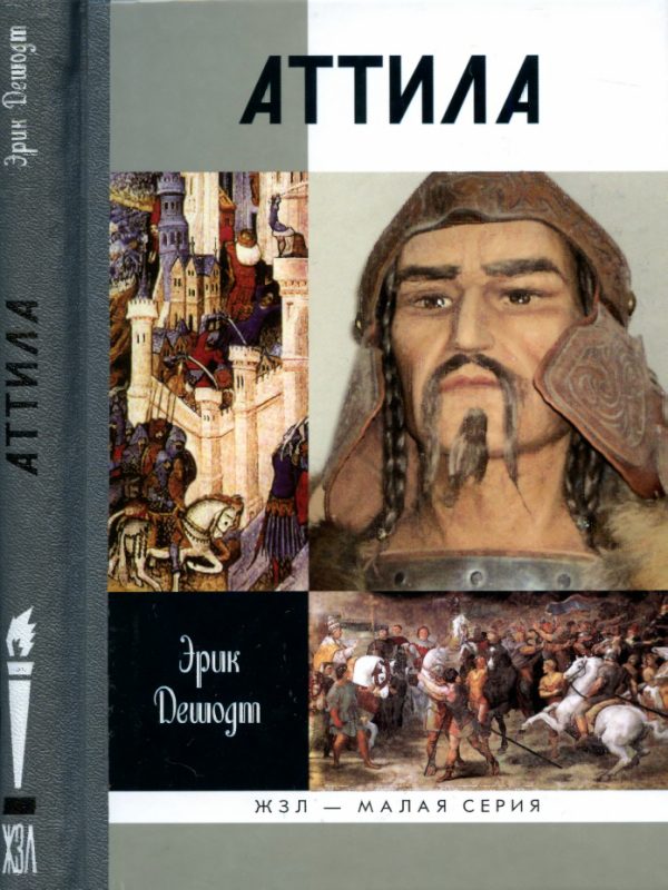 Обложка книги «Аттила»