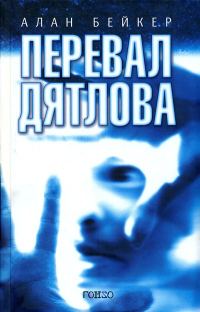 Обложка книги «Перевал Дятлова»