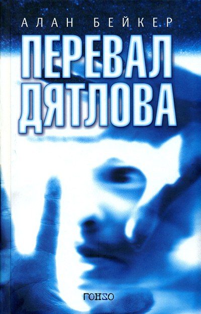 Обложка книги «Перевал Дятлова»