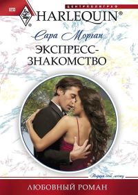 Обложка книги «Экспресс-знакомство»