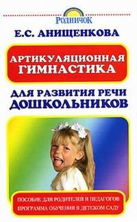 Обложка книги «Артикуляционная гимнастика для развития речи дошкольников»