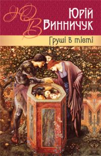 Обложка книги «Груші в тісті»