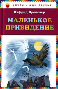 Обложка книги «Маленькое Привидение»