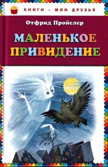 Обложка книги «Маленькое Привидение»