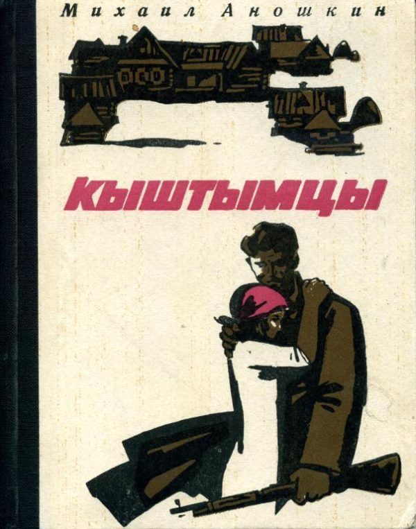 Обложка книги «Кыштымцы»