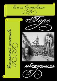 Обложка книги «Горе побеждённым»