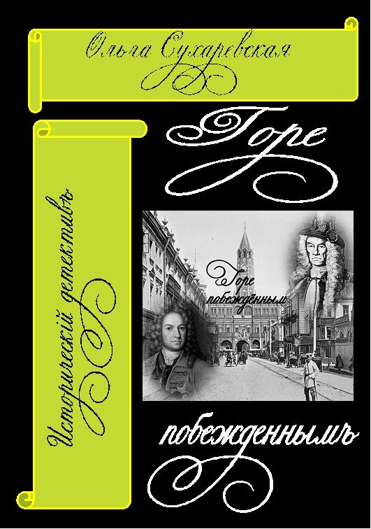Обложка книги «Горе побеждённым»