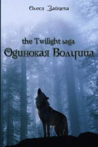 Обложка книги «Одинокая волчица»