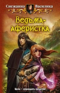 Обложка книги «Ведьма-аферистка»