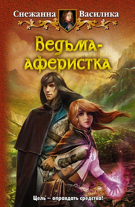Обложка книги «Ведьма-аферистка»
