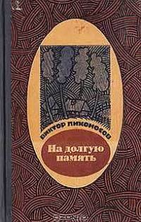 Обложка книги «На долгую память»