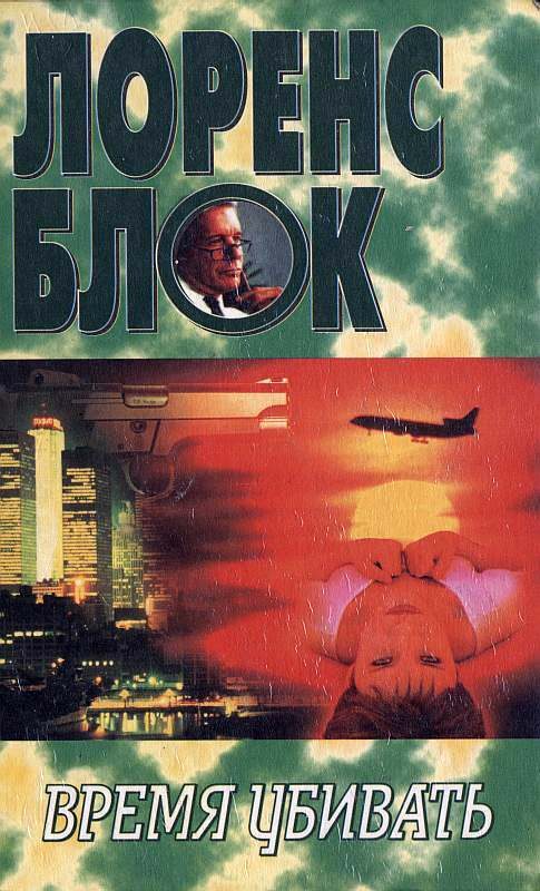 Обложка книги «Время убивать»