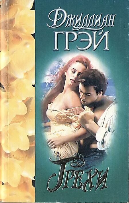 Обложка книги «Грехи»