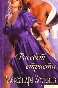 Обложка книги «Рассвет страсти»