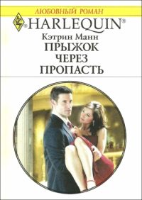 Обложка книги «Прыжок через пропасть»