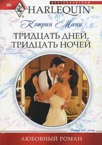 Обложка книги «Тридцать дней, тридцать ночей»