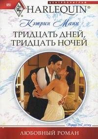 Обложка книги «Тридцать дней, тридцать ночей»