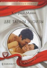 Обложка книги «Две тайны Элоизы»