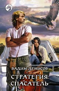 Обложка книги «Спасатель»