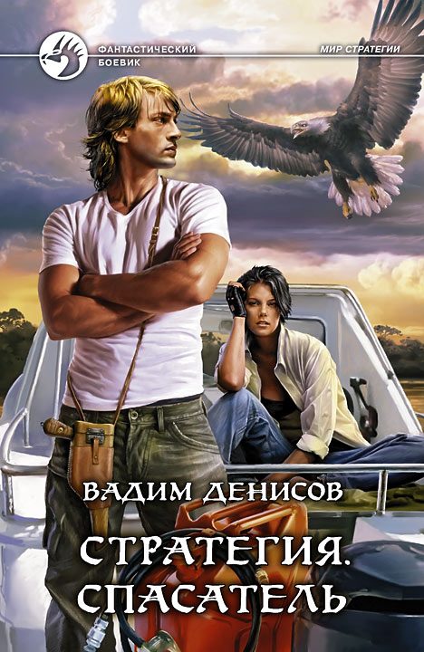 Обложка книги «Спасатель»