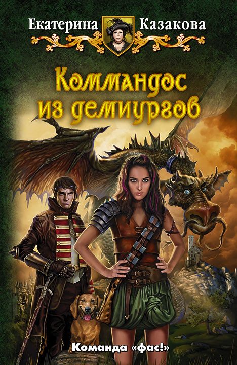 Обложка книги «Коммандос из демиургов»