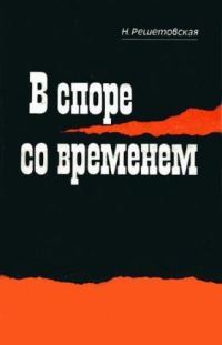 Обложка книги «В споре со временем»