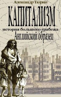 Обложка книги «Капитализм - история большого грабежа. Английский образец»