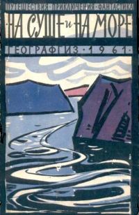 Обложка книги «На суше и на море - 1961»