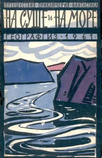 Обложка книги «На суше и на море - 1961»