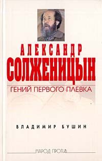 Обложка книги «Александр Солженицын: Гений первого плевка»