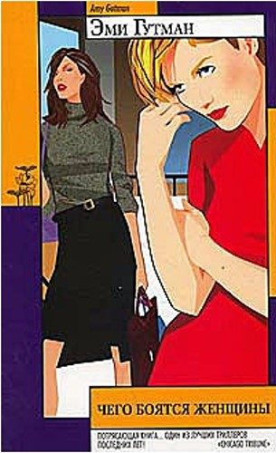 Обложка книги «Чего боятся женщины»
