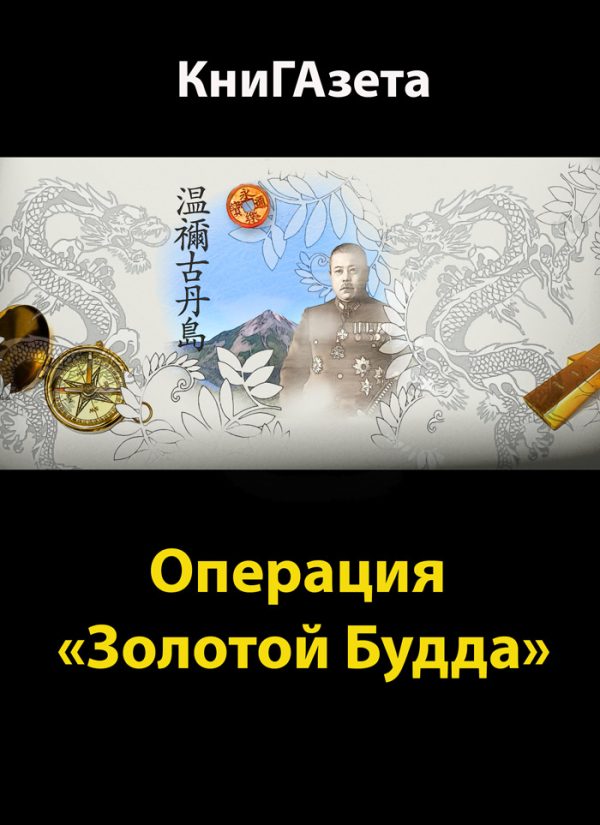 Обложка книги «Операция «Золотой Будда»»