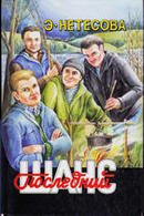 Обложка книги «Последний шанс»