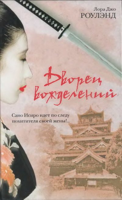 Обложка книги «Дворец вожделений»