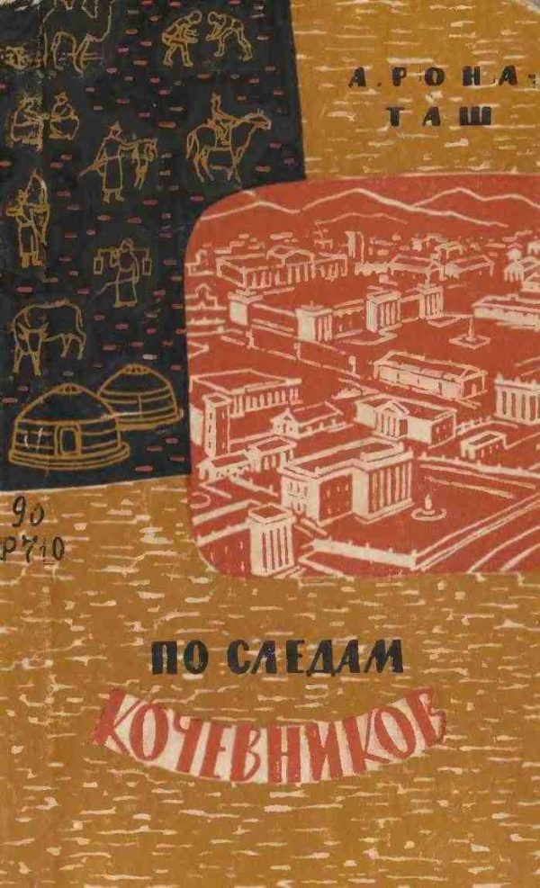 Обложка книги «По следам кочевников. Монголия глазами этнографа»