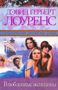 Обложка книги «Влюбленные женщины»