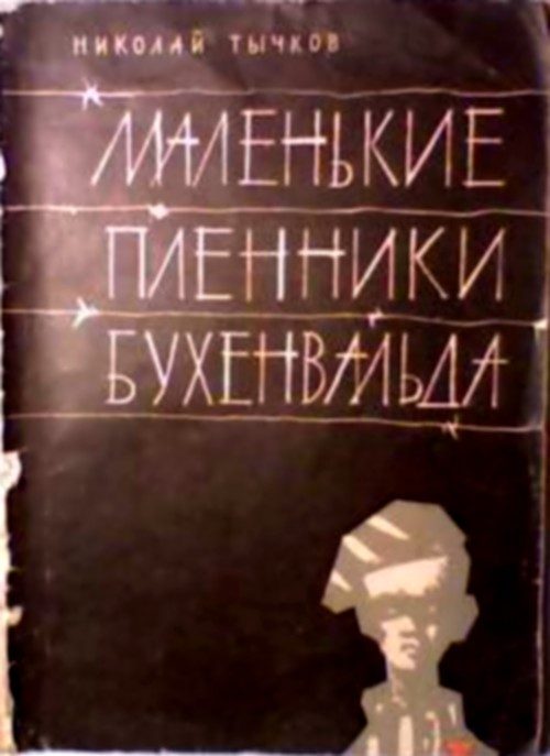 Обложка книги «Маленькие пленники Бухенвальда»