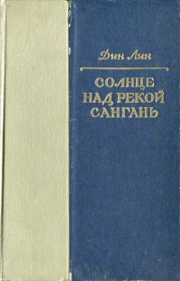 Обложка книги «Солнце над рекой Сангань»