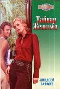 Обложка книги «Тайная женитьба»