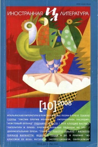 Обложка книги «Литература и право: противоположные подходы ко злу»