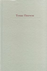 Обложка книги «Радуга тяготения»