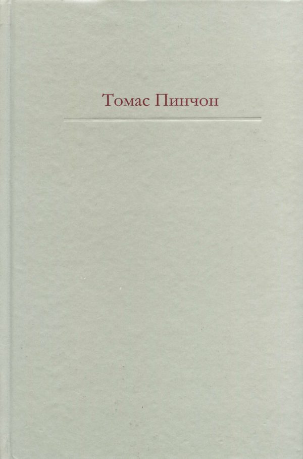 Обложка книги «Радуга тяготения»