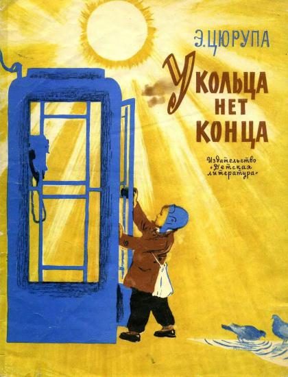 Обложка книги «У кольца нет конца»