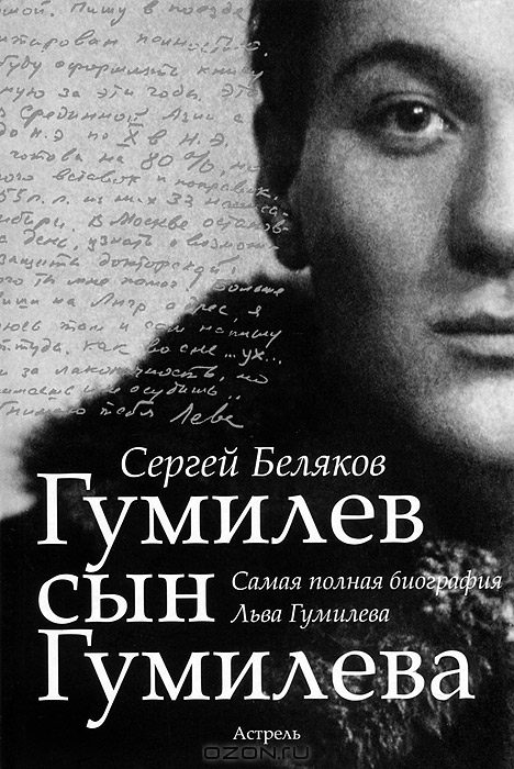 Обложка книги «Гумилёв сын Гумилёва»