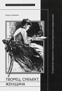 Обложка книги «Творец, субъект, женщина»