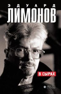 Обложка книги «В Сырах»
