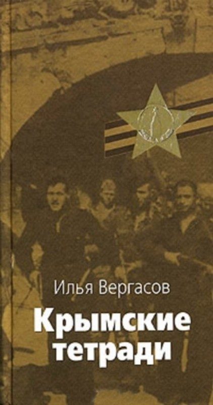 Обложка книги «Крымские тетради»