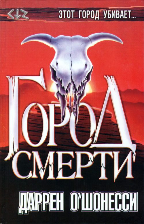 Обложка книги «Город смерти»