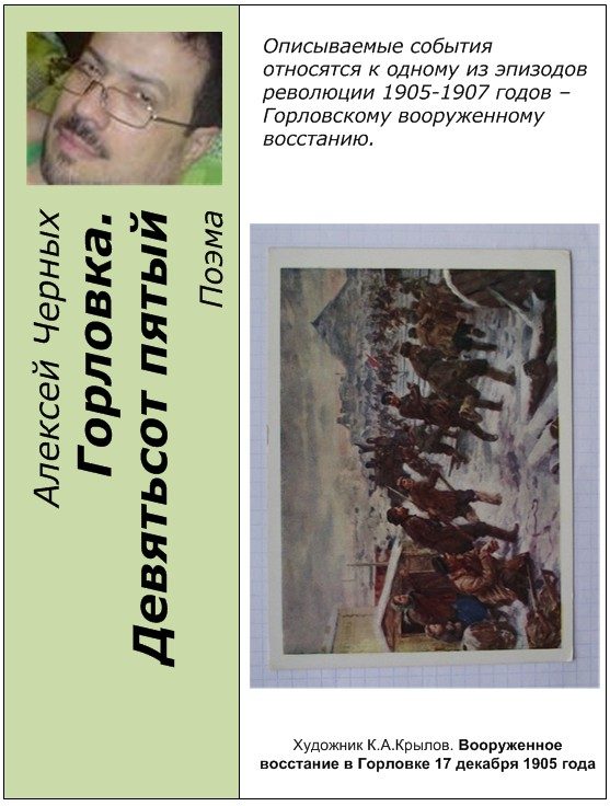 Обложка книги «Горловка. Девятьсот пятый»