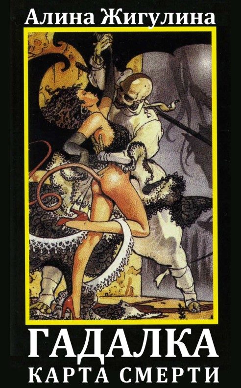 Обложка книги «Гадалка. Карта Смерти»